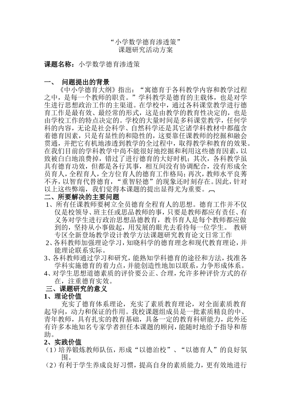小学数学德育渗透策课题研究活动方案_第1页