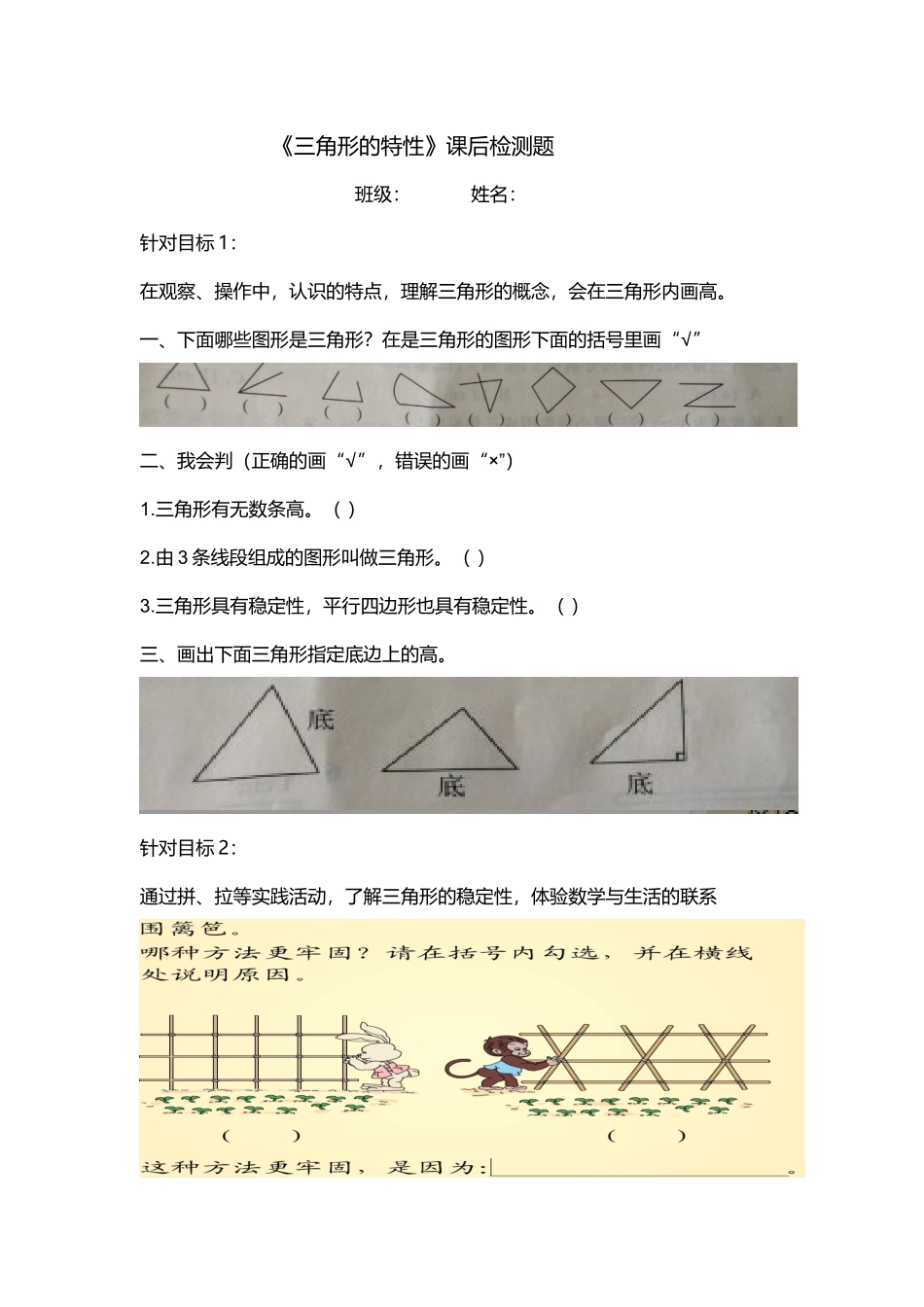 《三角形的特性》课后检测题_第1页
