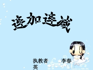 《连加连减》