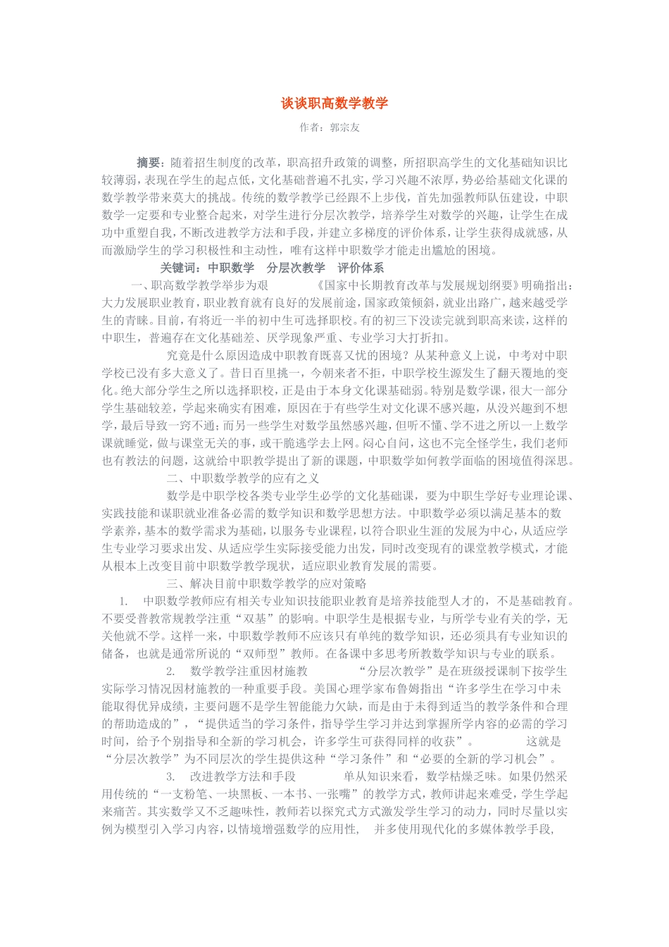 谈谈职高数学教学_第1页