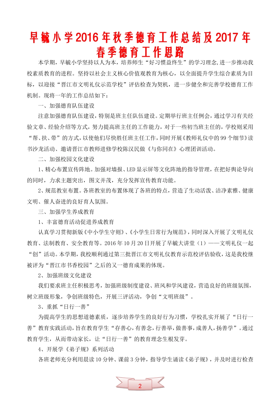 早毓小学2016年秋季德育工作总结及2017年春季德育工作思路_第1页