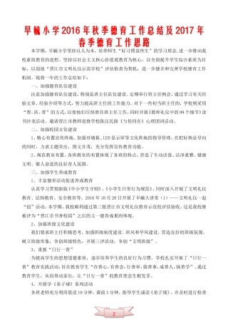 早毓小学2016年秋季德育工作总结及2017年春季德育工作思路