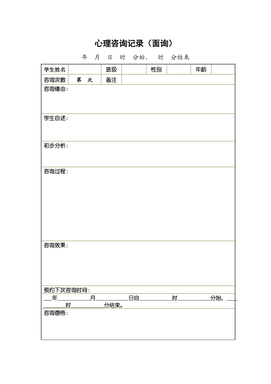 心理咨询记录(面询)_第1页