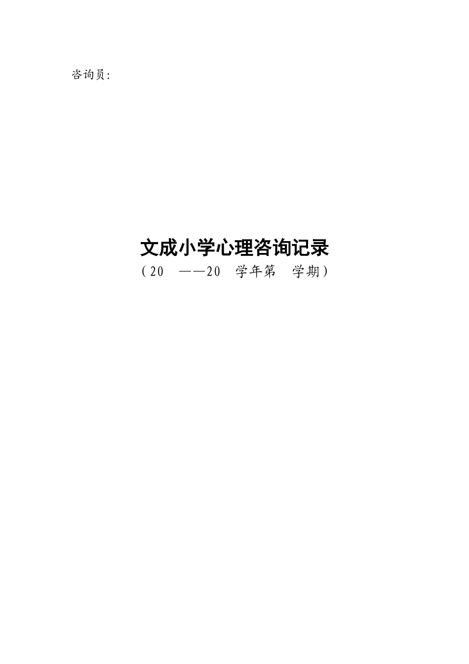 心理咨询记录(面询)_第2页