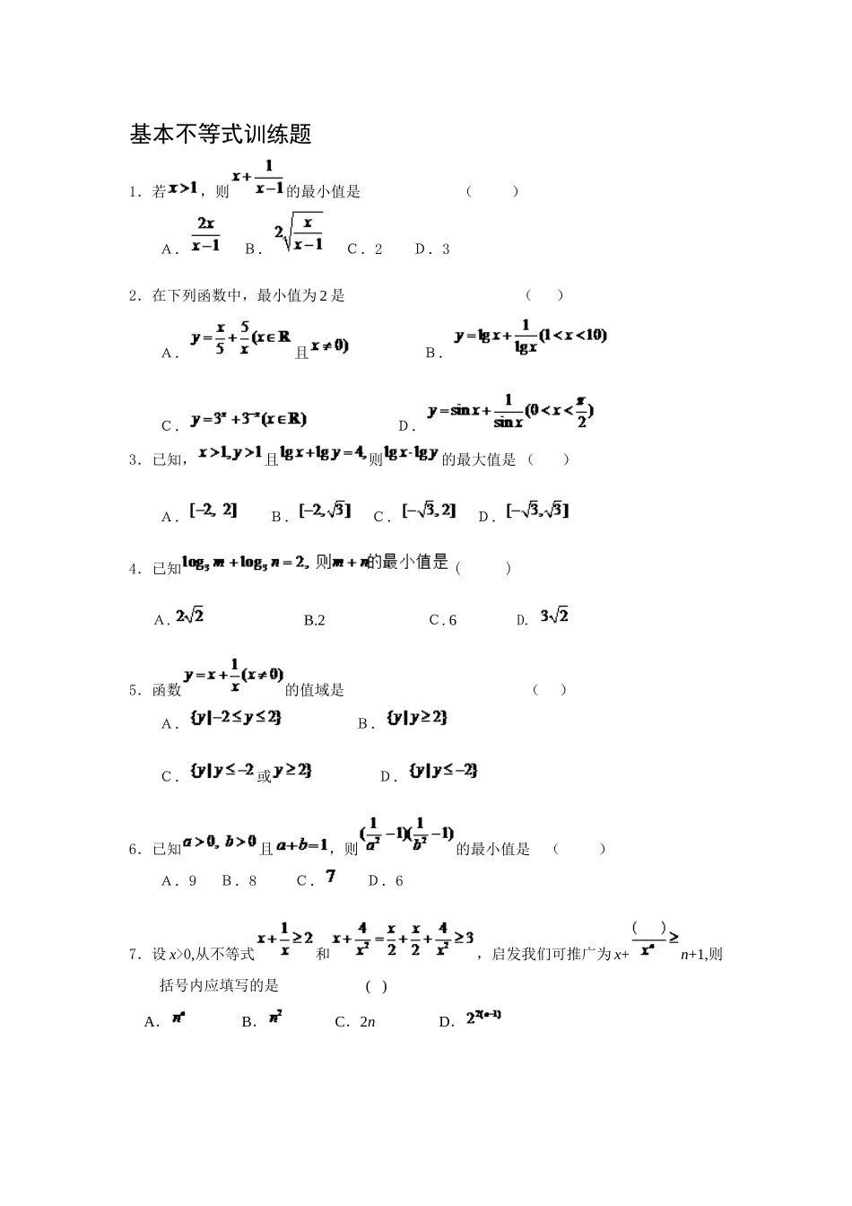 基本不等式训练题_第1页