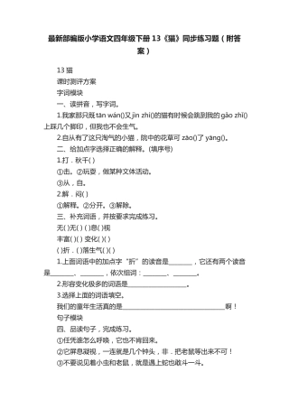 最新部编版小学语文四年级下册13《猫》同步练习题(附答案) 