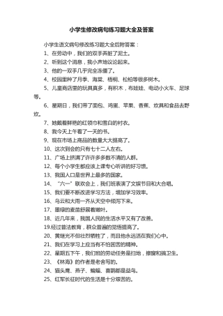 小学生修改病句练习题大全及答案 