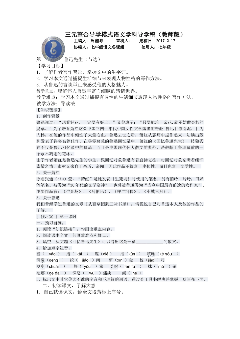 (部编)初中语文人教2011课标版七年级下册第3课---回忆鲁迅先生(节选)_第1页