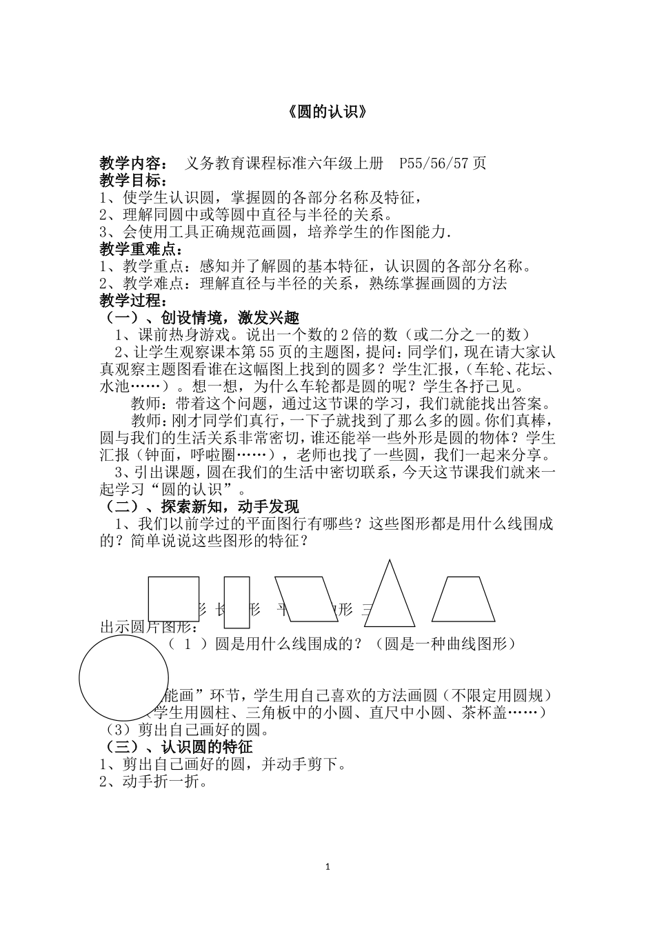 人教版数学六年级上册《圆的认识》教案教学设计[1]_第1页