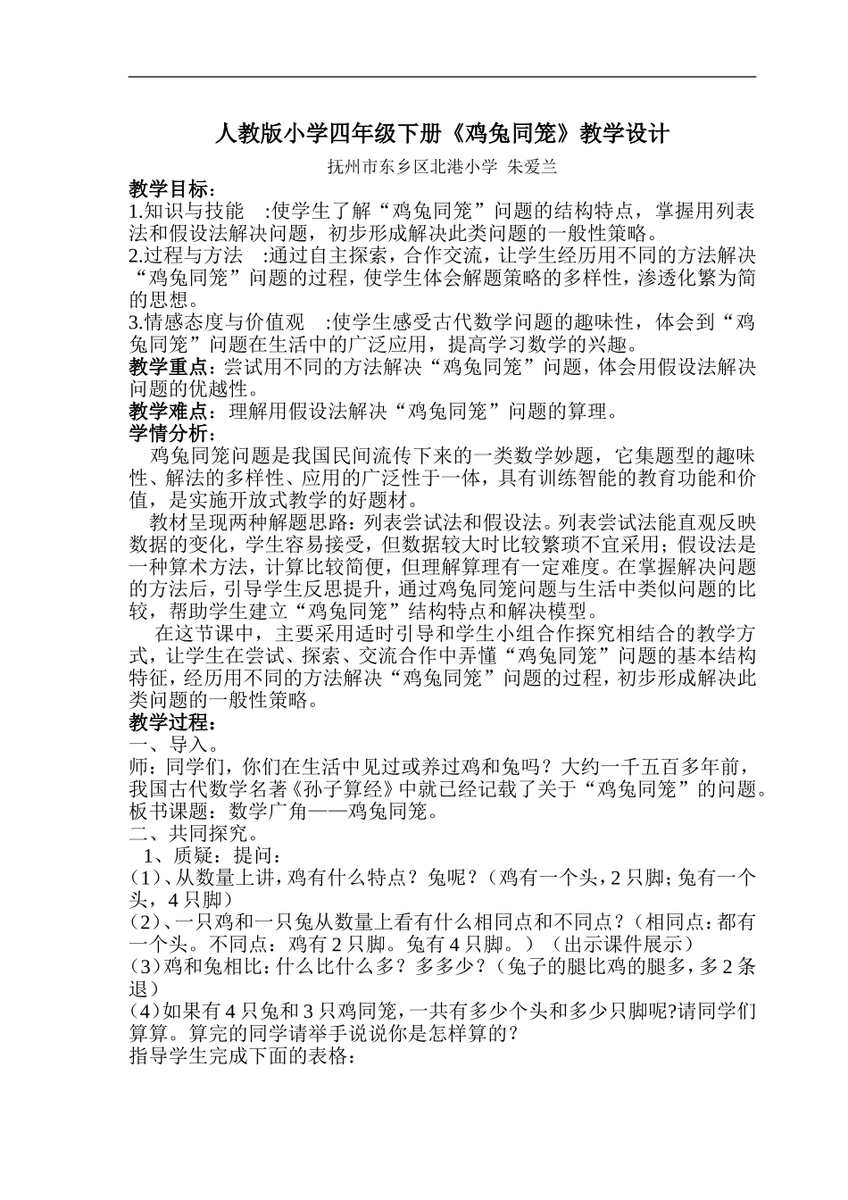 人教2011版小学数学四年级人教版小学数学四年级下册《鸡兔同笼》教学设计_第1页