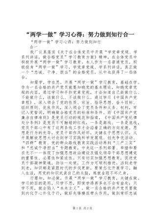 “两学一做”学习心得：努力做到知行合一