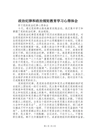 政治纪律和政治规矩教育学习心得体会