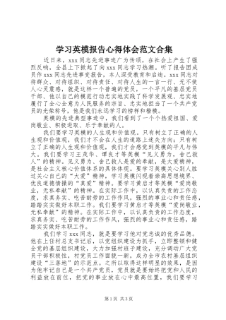 学习英模报告心得体会范文合集