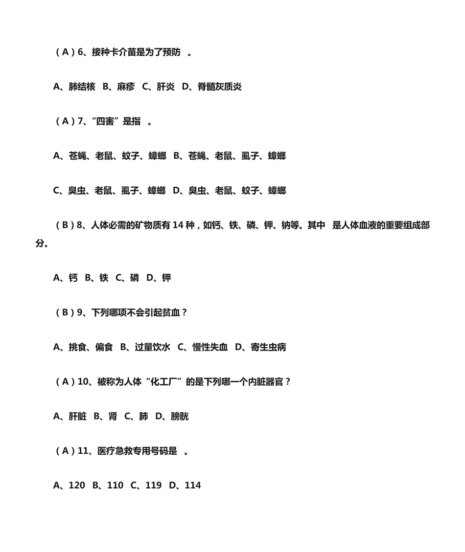 中小学生卫生与健康知识竞赛题及答案 _第2页