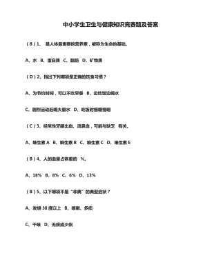 中小学生卫生与健康知识竞赛题及答案 