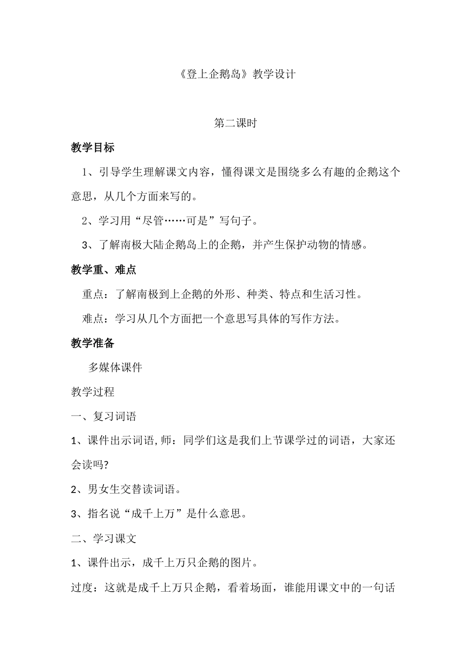 登上企鹅岛教学设计_第1页