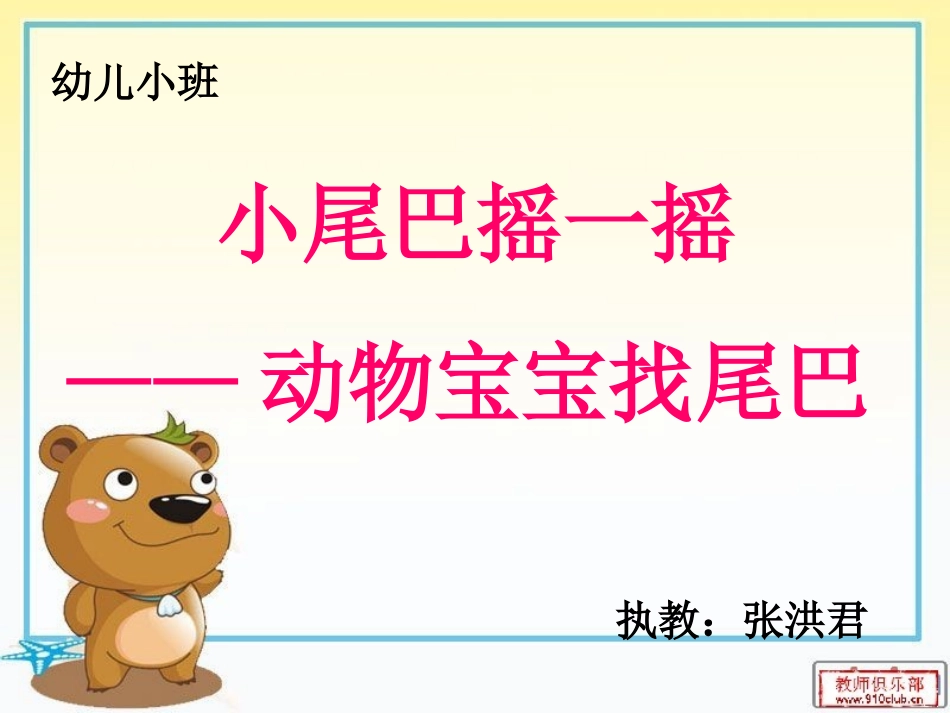 动物宝宝找尾巴_第1页