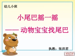 动物宝宝找尾巴