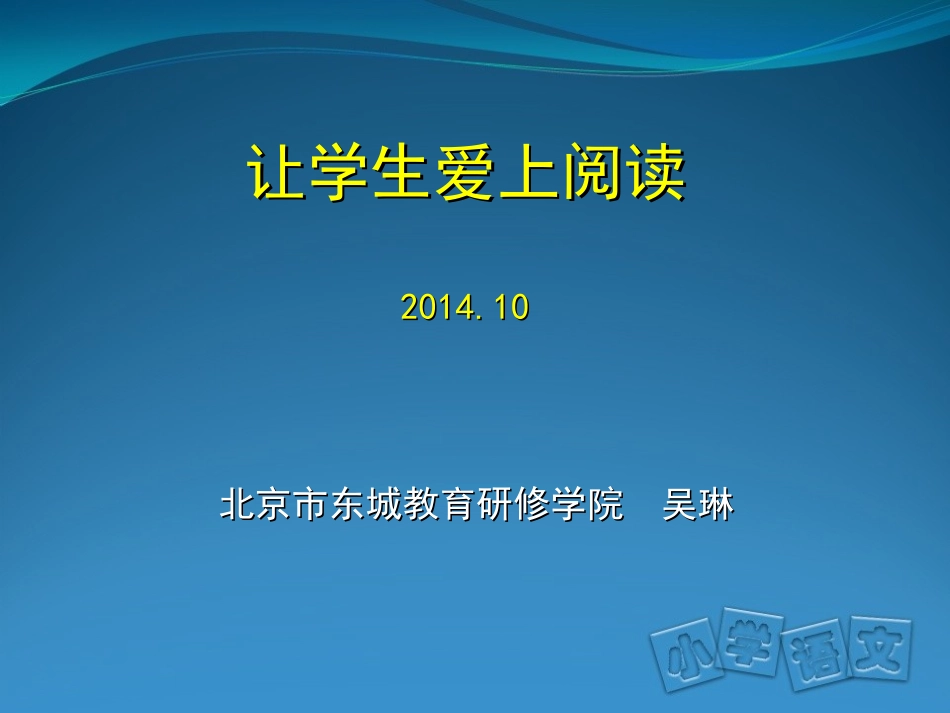 《让学生爱上阅读》(20141022)_第1页