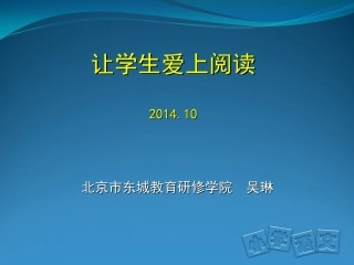 《让学生爱上阅读》(20141022)