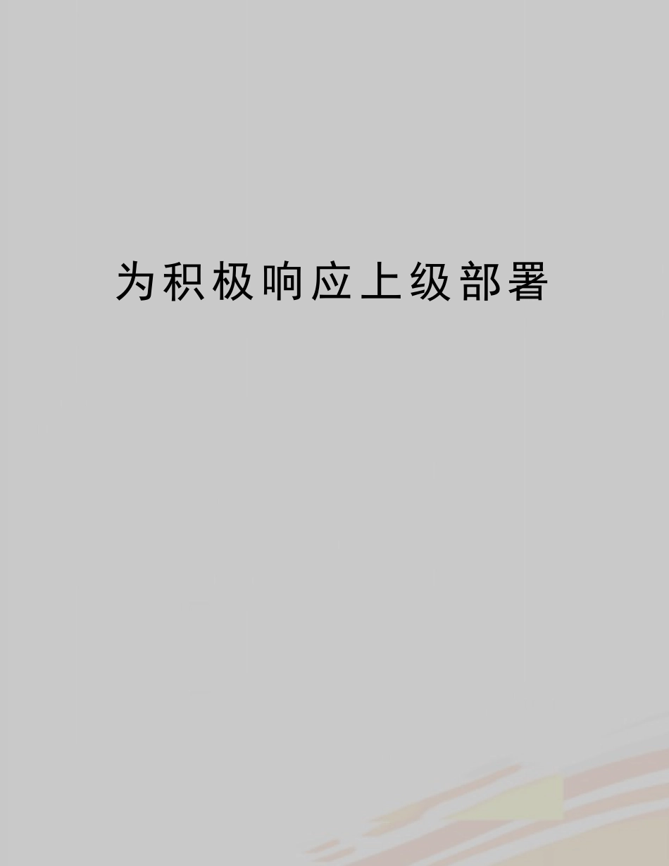 最新为积极响应上级部署 _第1页