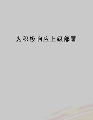 最新为积极响应上级部署 