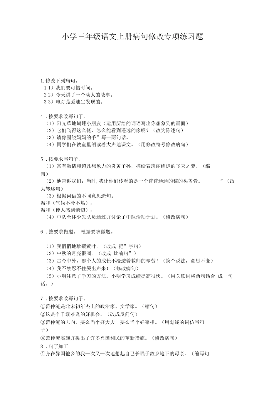 小学三年级语文上册病句修改专项练习题 _第1页
