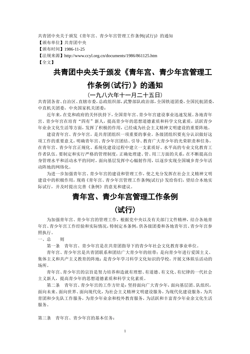 青年宫、青少年宫管理工作条例_第1页
