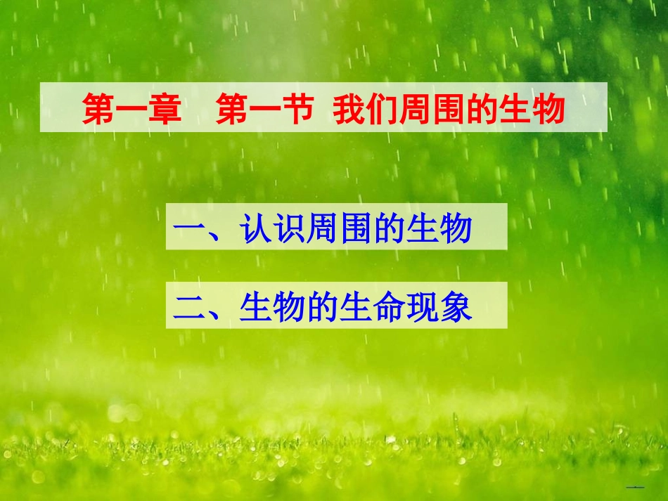 《第一节-我们周围的生物》课件5_第2页