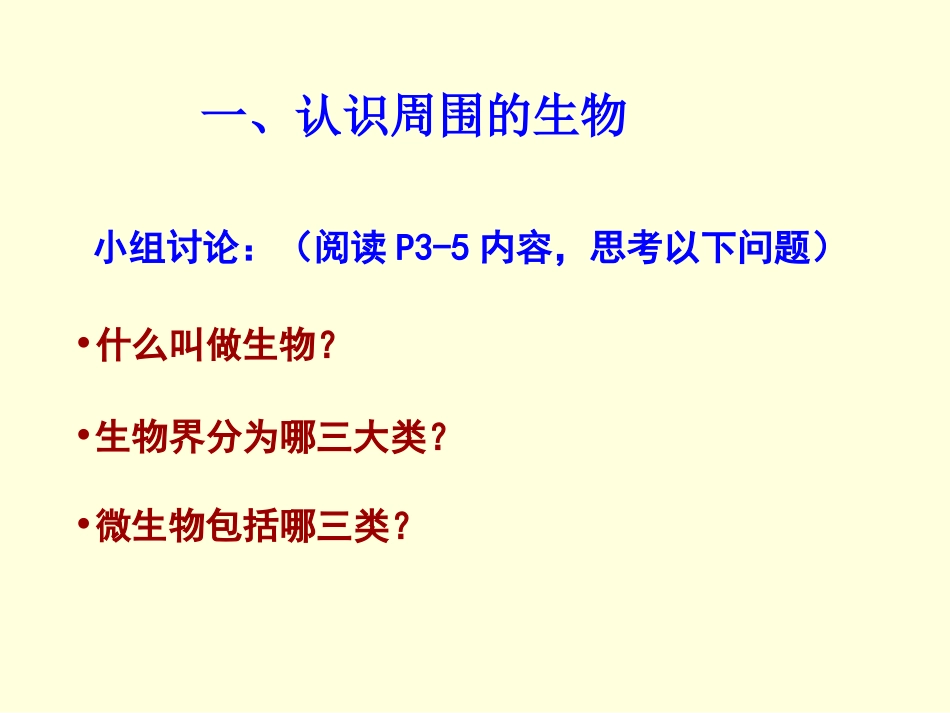 《第一节-我们周围的生物》课件5_第3页