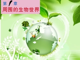 《第一节-我们周围的生物》课件5