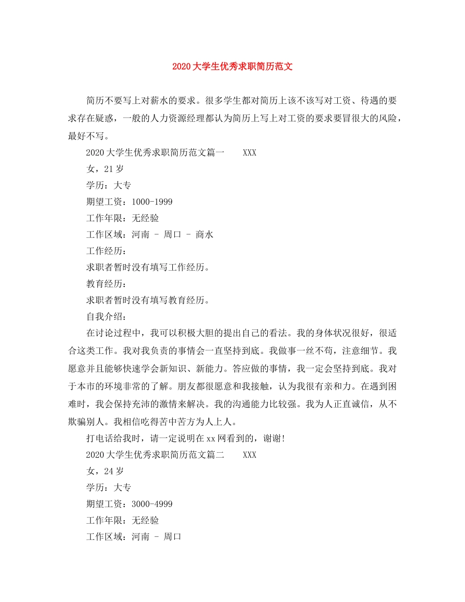 2024大学生优秀求职简历范文_第1页