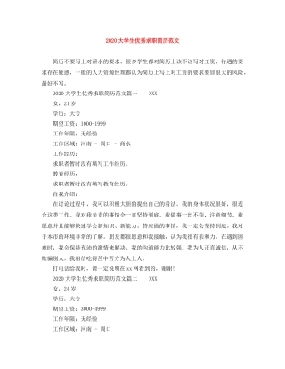 2024大学生优秀求职简历范文