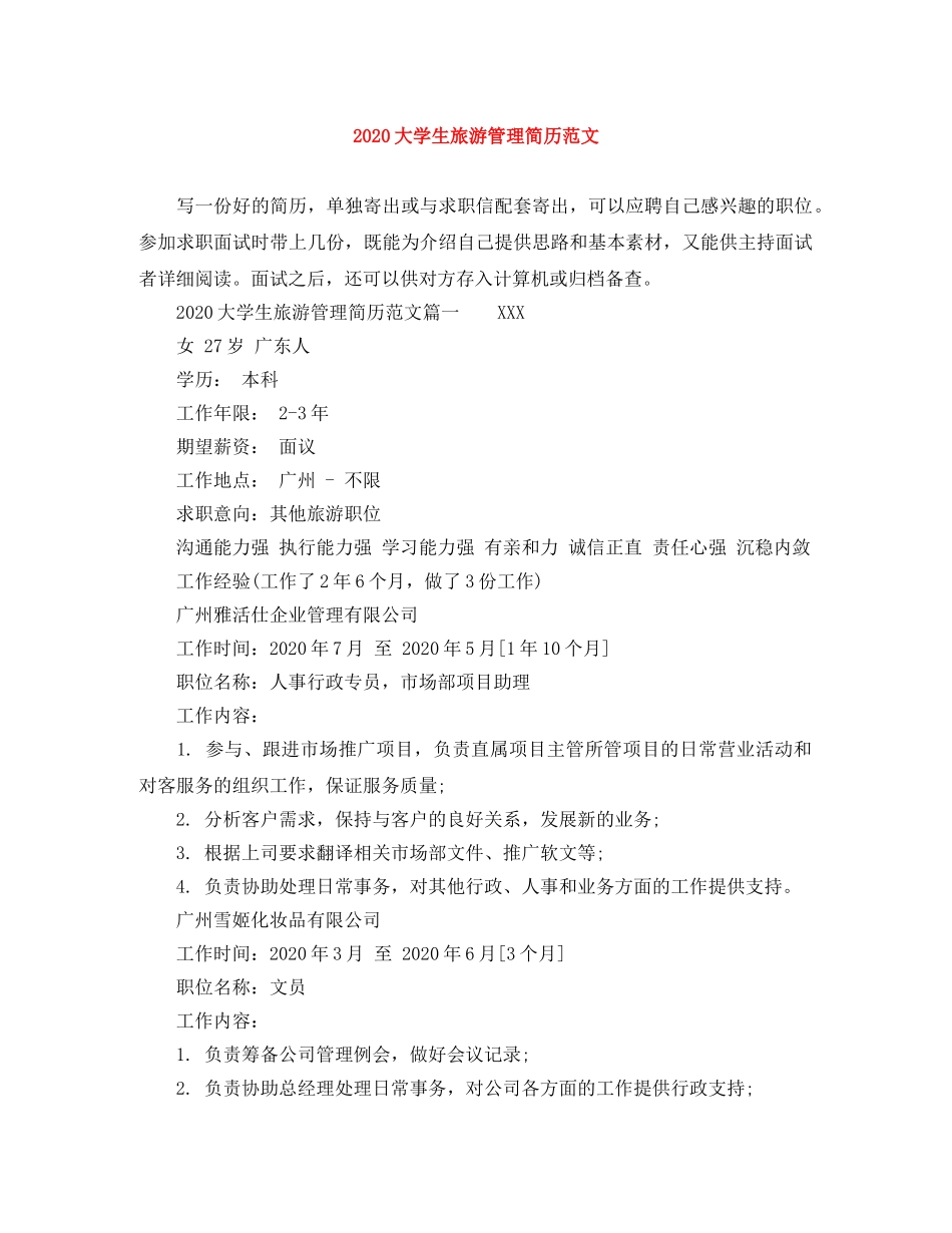 2024大学生旅游管理简历范文_第1页