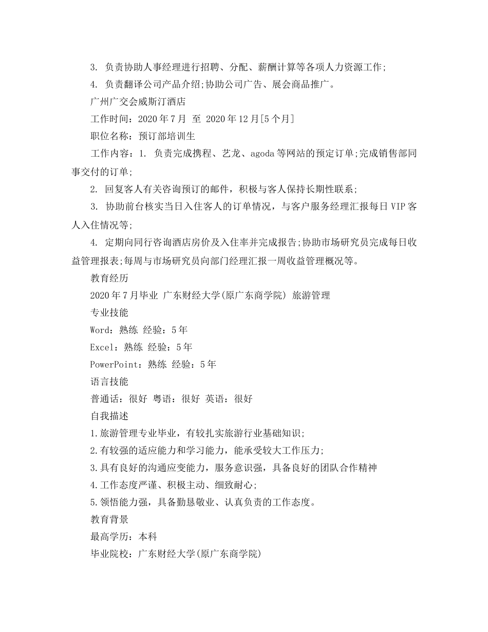 2024大学生旅游管理简历范文_第2页