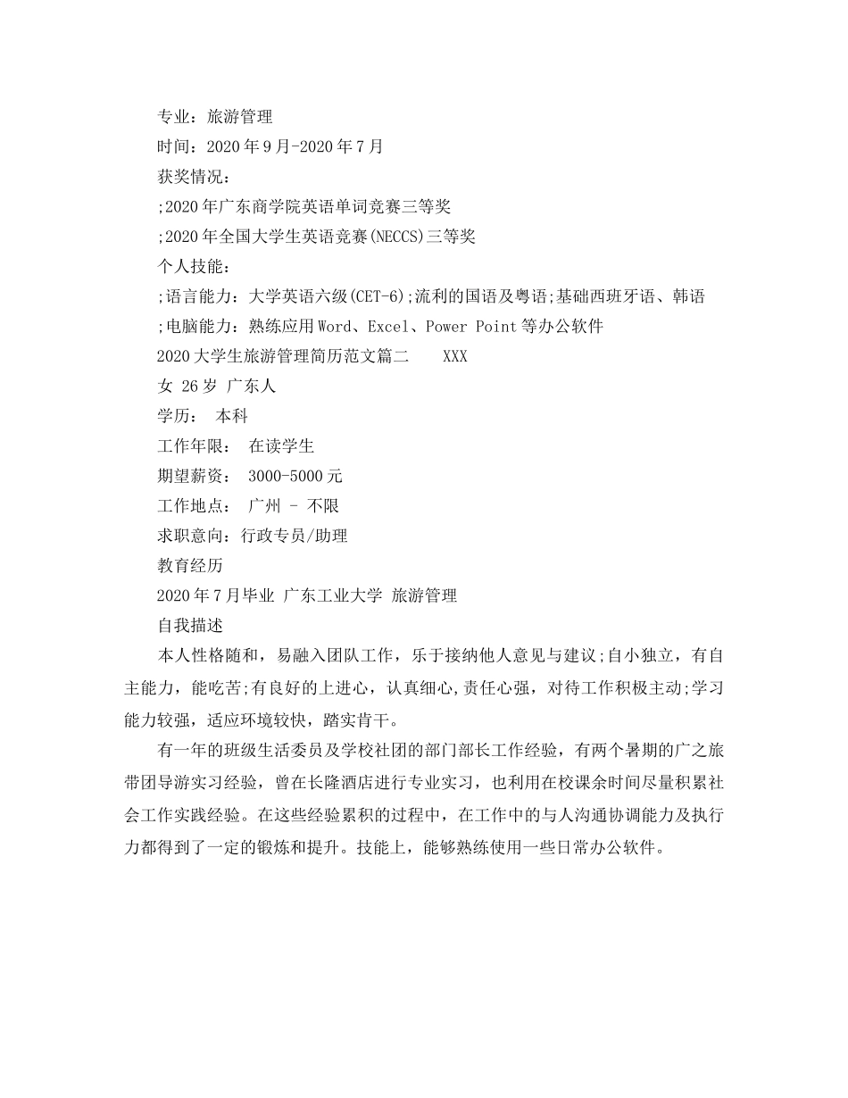 2024大学生旅游管理简历范文_第3页