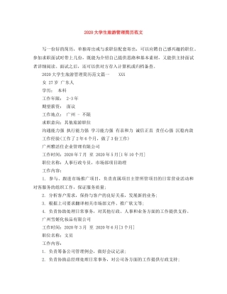 2024大学生旅游管理简历范文