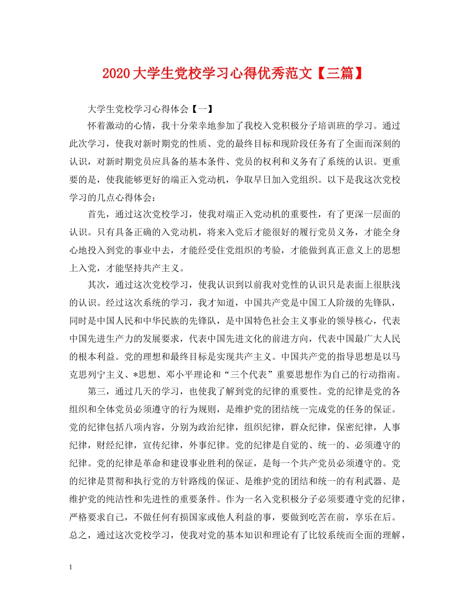 2024大学生党校学习心得优秀范文【三篇】_第1页