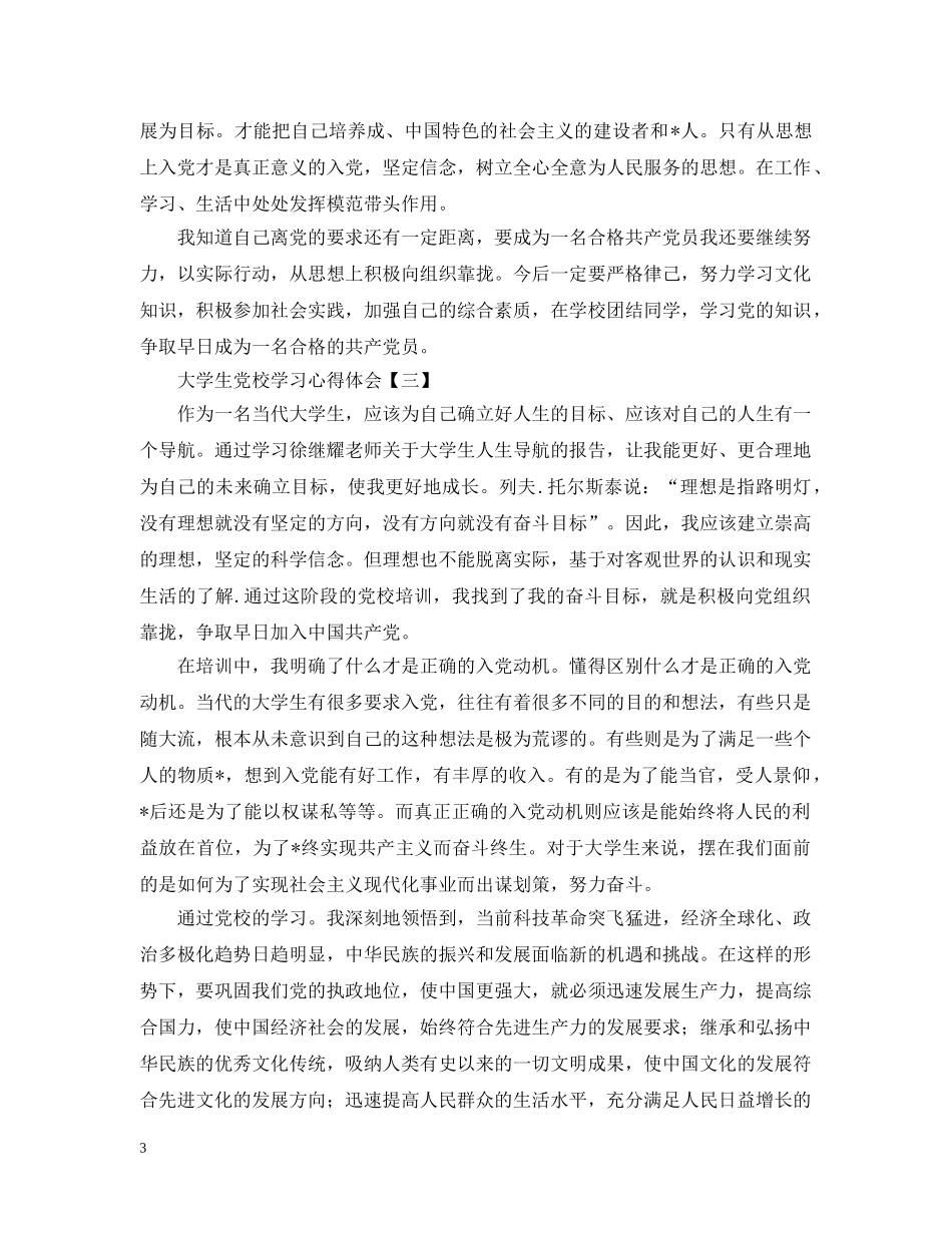 2024大学生党校学习心得优秀范文【三篇】_第3页