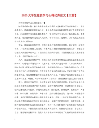 2024大学生党校学习心得优秀范文【三篇】