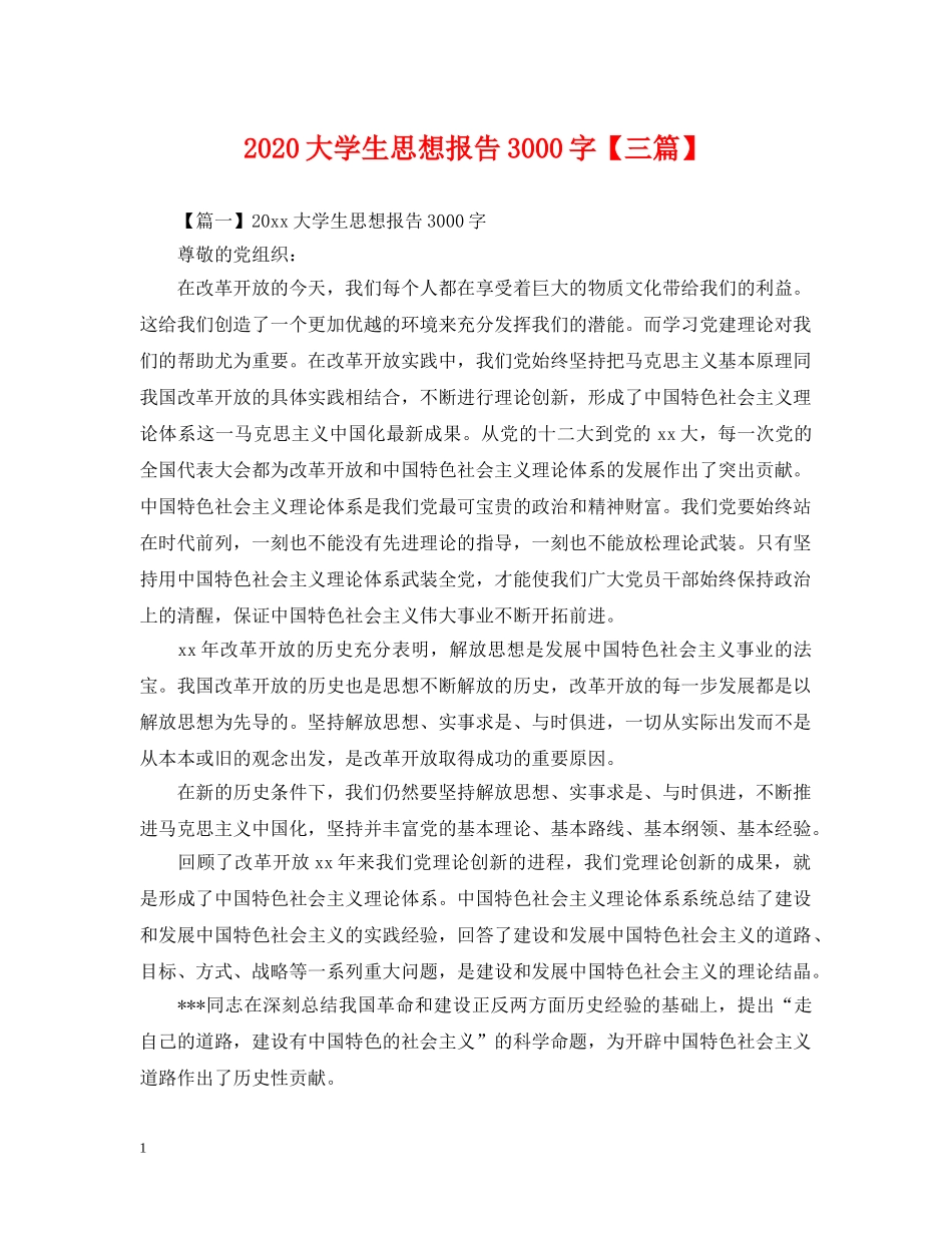 2024大学生思想报告3000字【三篇】_第1页
