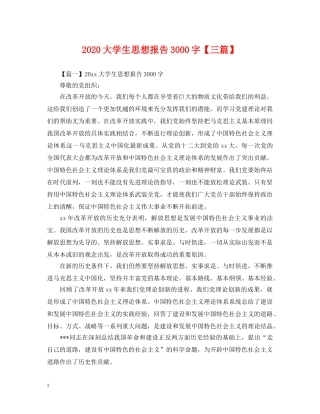 2024大学生思想报告3000字【三篇】