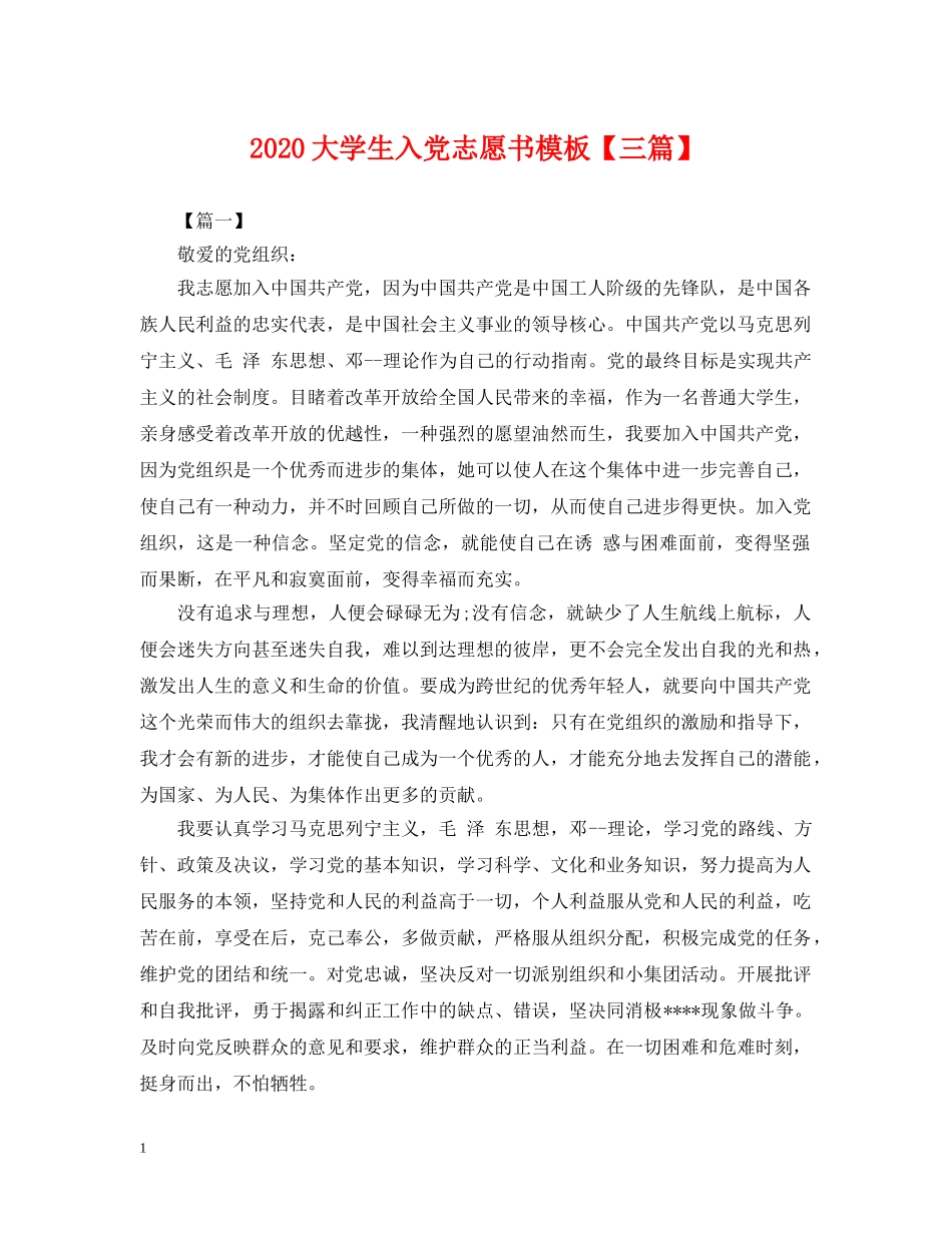2024大学生入党志愿书模板【三篇】_第1页