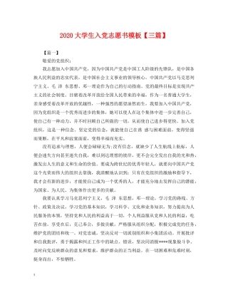 2024大学生入党志愿书模板【三篇】