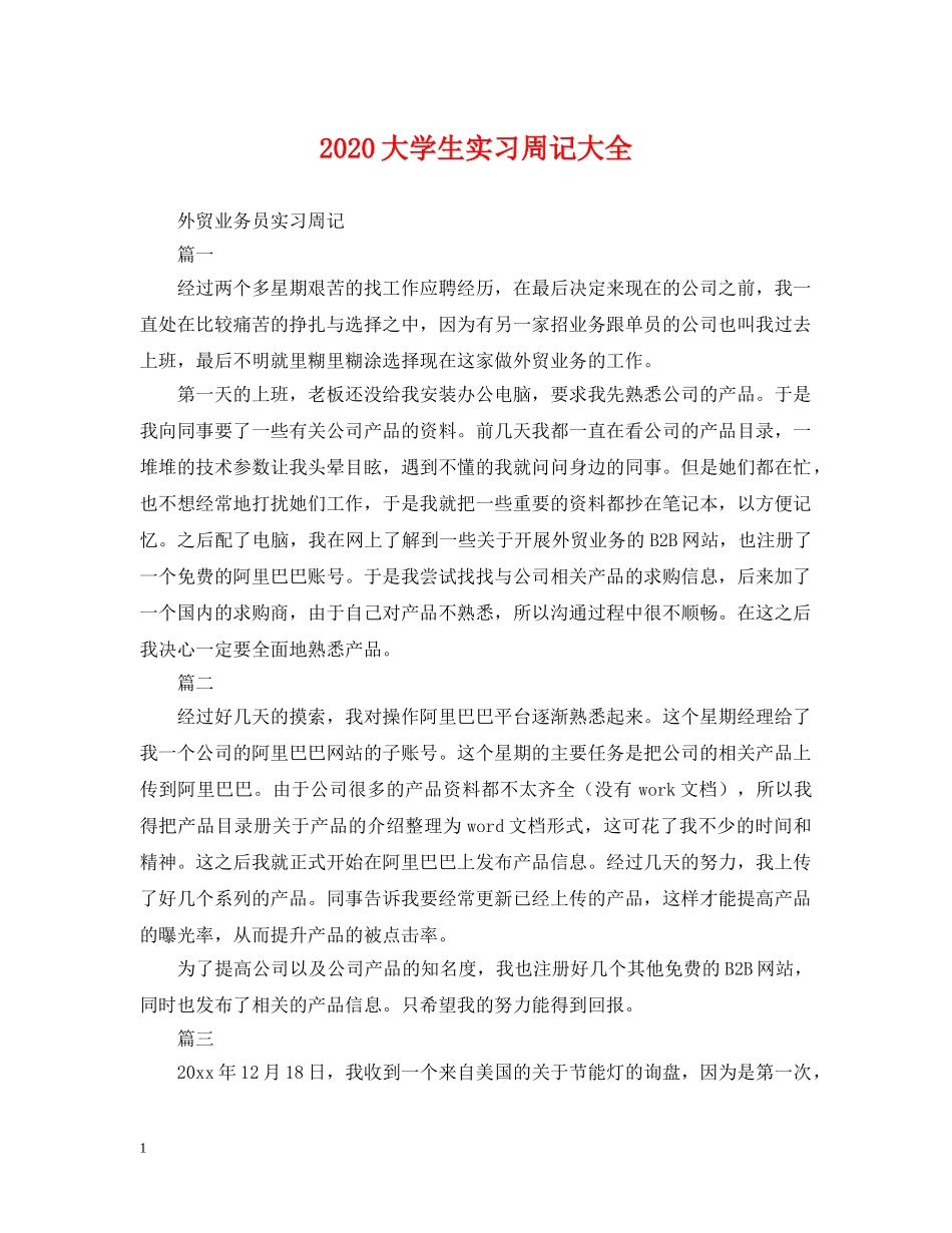 2024大学生实习周记大全_第1页