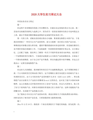 2024大学生实习周记大全