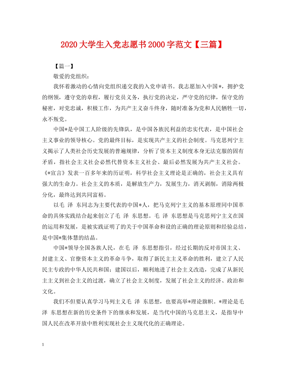 2024大学生入党志愿书2000字范文【三篇】_第1页