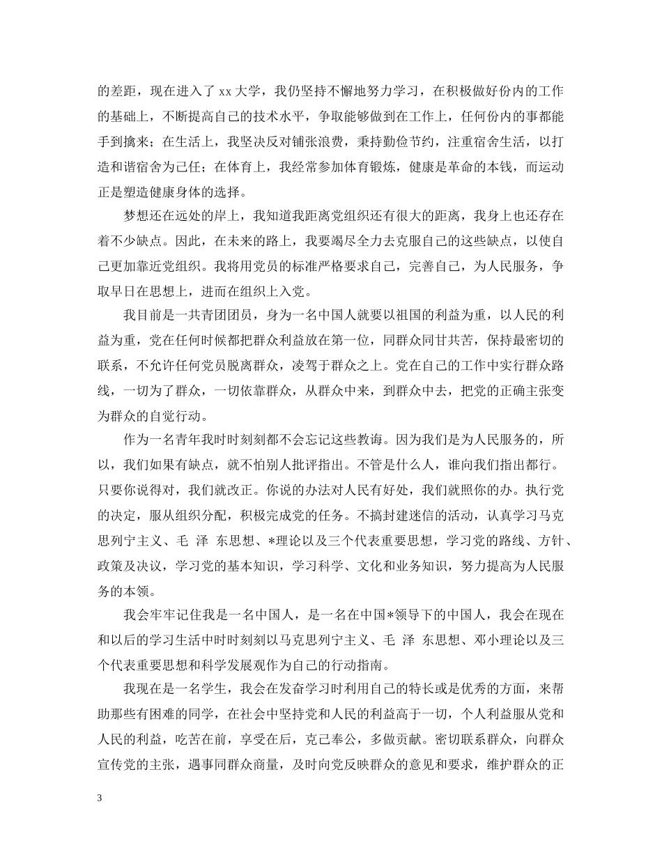 2024大学生入党志愿书2000字范文【三篇】_第3页
