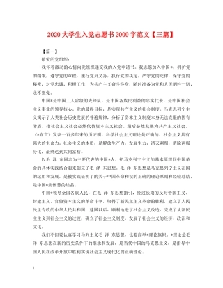 2024大学生入党志愿书2000字范文【三篇】