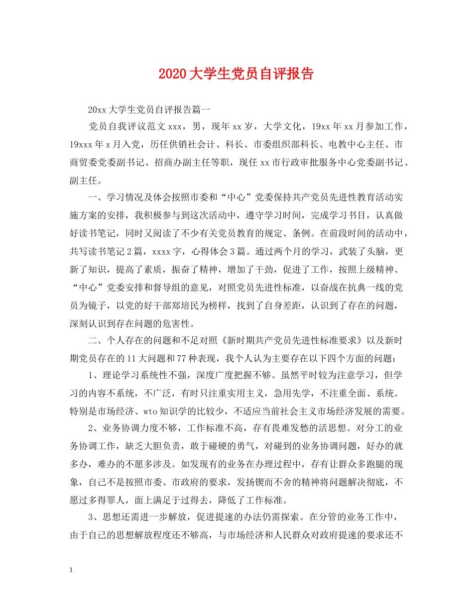 2024大学生党员自评报告_第1页